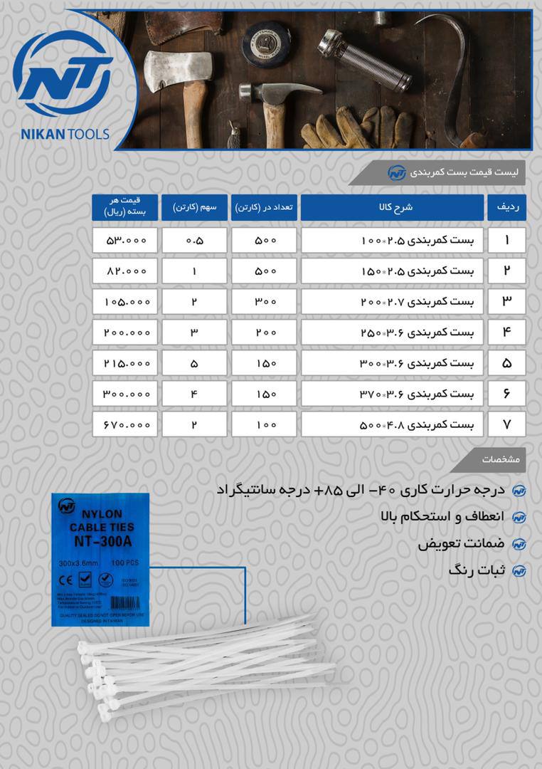 فروش ويژه بست كمربندي NT 
