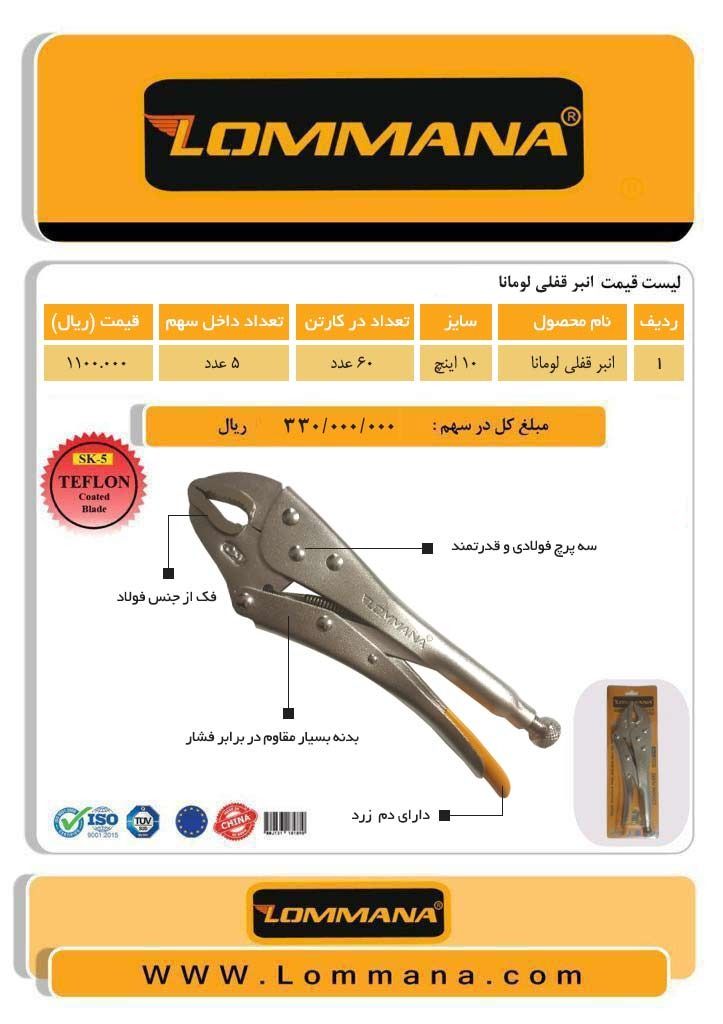 انبر قفلی لوماناکیفیت عالی-با ضما