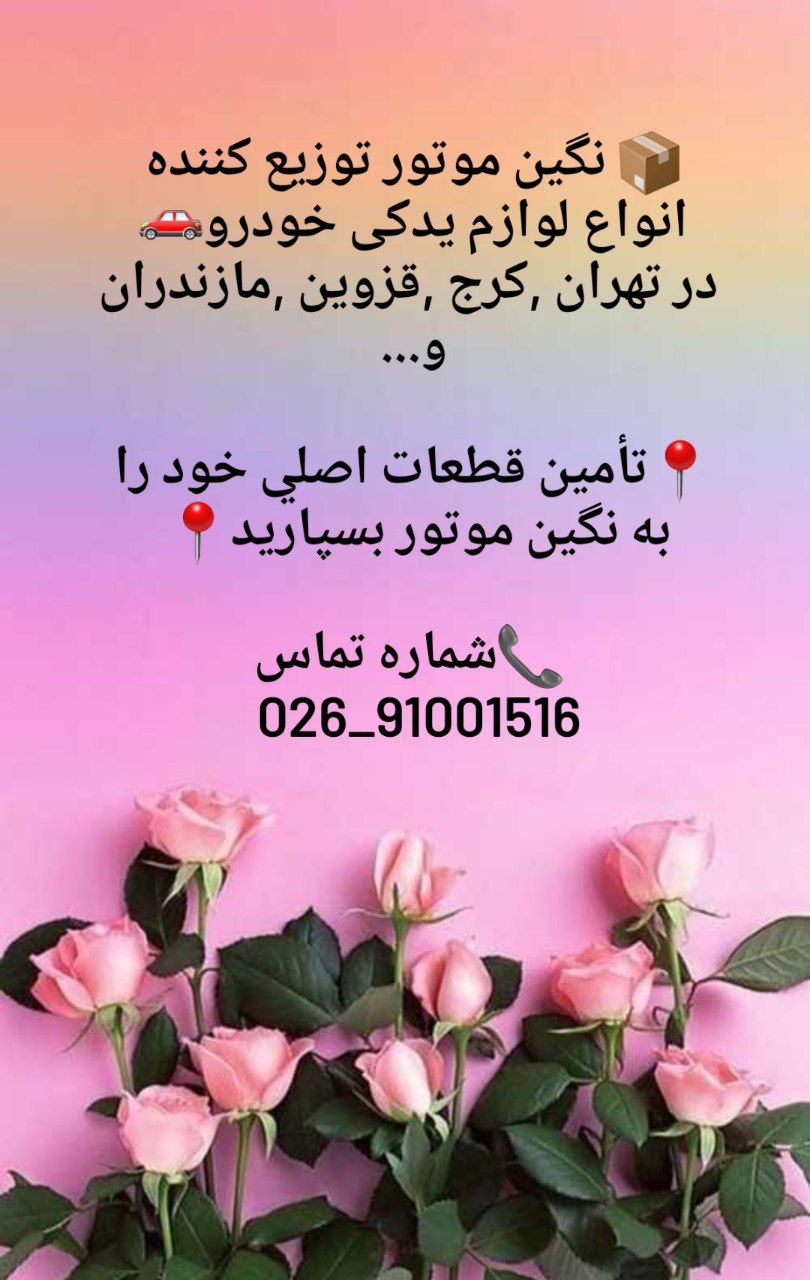  نگین موتور توزیع کننده انواع لوازم