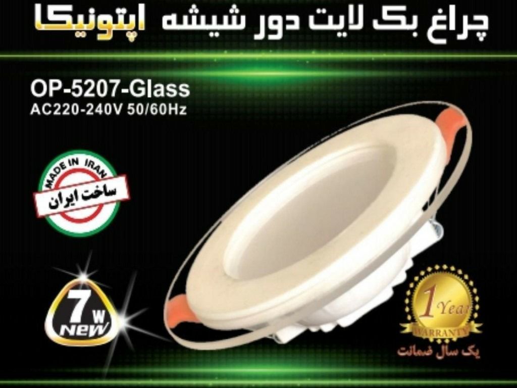  چراغ بک لایت دور شیشه اپتونیکاک