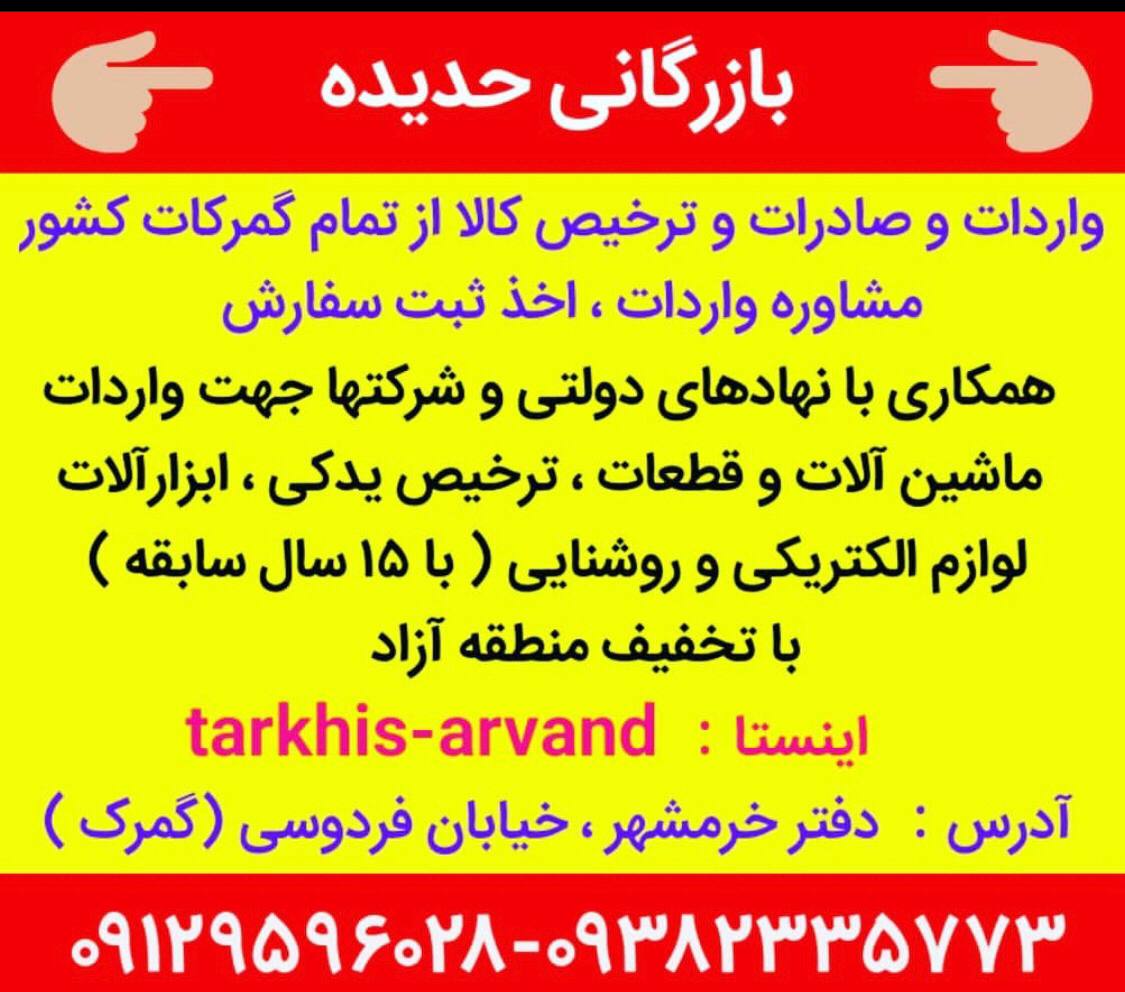 بازرگانی حدیده در منطقه آزاد اروند