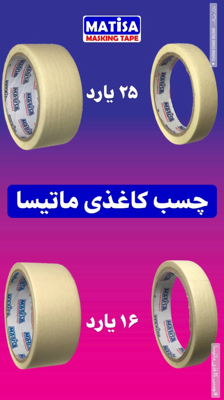 ️چسب کاغذی ماتیسا️◇⊙◇⊙◇⊙◇⊙◇⊙◇⊙?چس