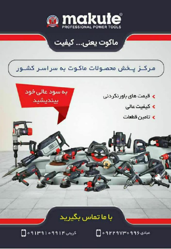 مجموعه ابزار های برقی ماکوت️بهتر