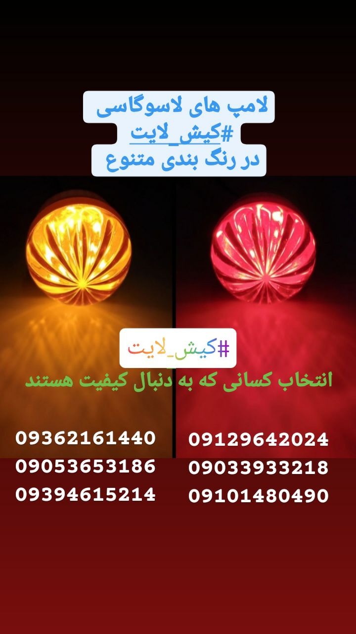 تولید و پخش لامپ های لاسوگاسی #کیش