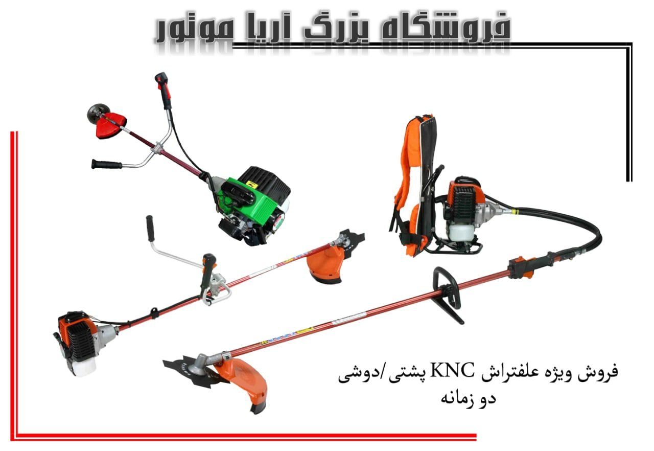 فروش ویژه علف تراش های دوشی و پشتی