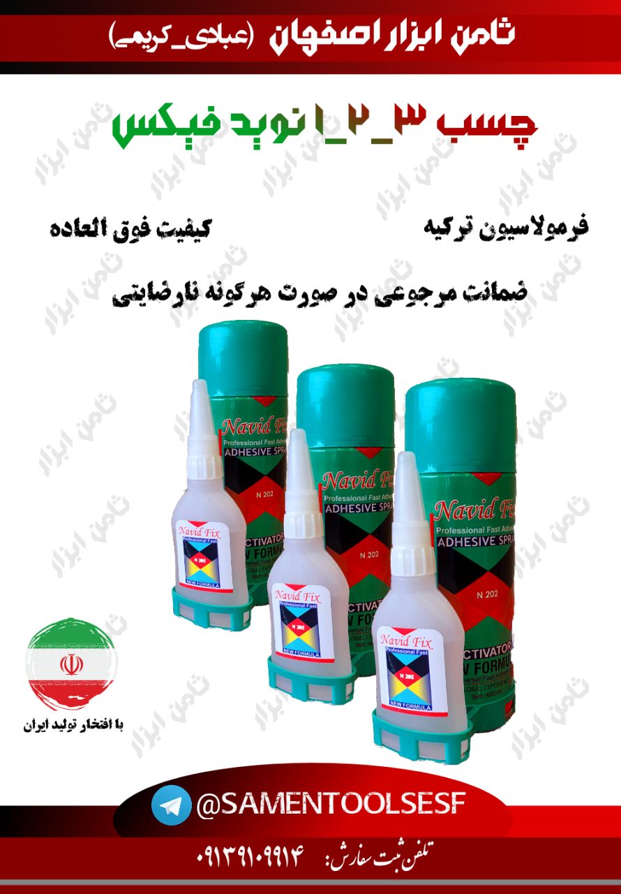 چسب ۳،۲،۱ نوید فیکسکیفیت را گران 