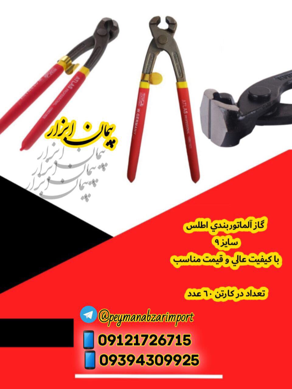 گاز آلماتوربندي اطلس سايز ٩ با كيفي