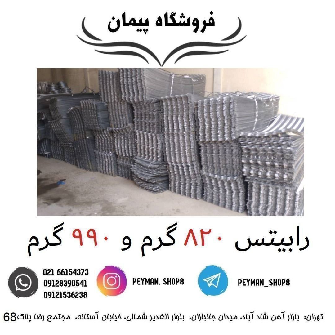 رابیتس 920 گرمفروشگاه پیمان ف