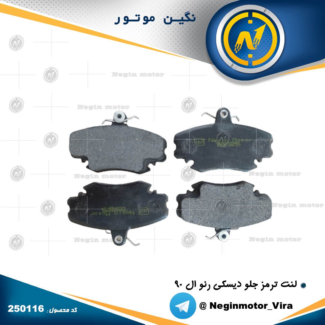 لنت ترمز جلو دیسکی جلو ال 90 نگین