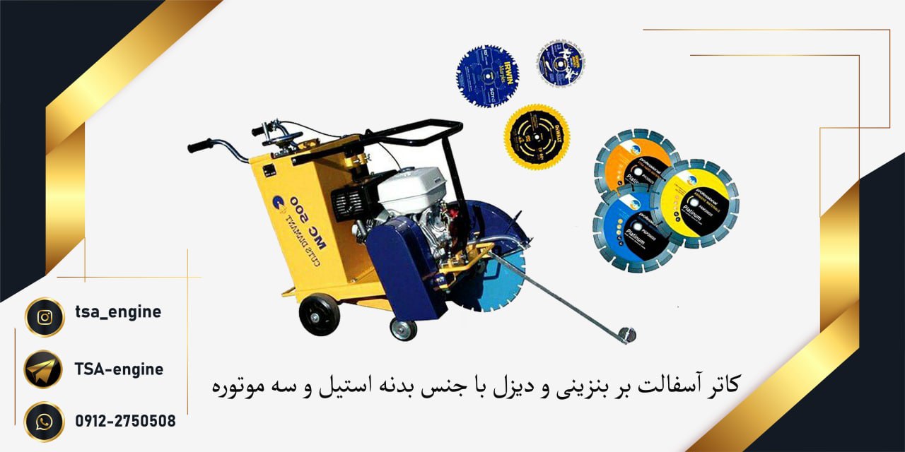 فروش ویژه کاتر آسفالت بر بنزینی و 