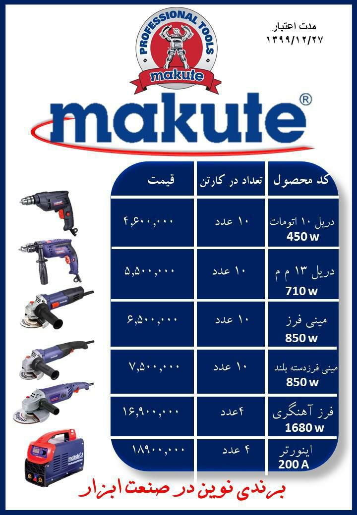  محصولات ماکوت دارای ۶ماه گارانت