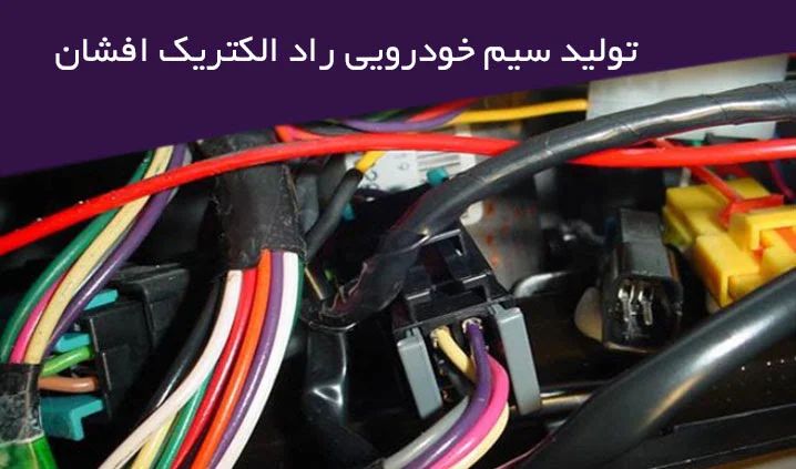سیم وکابل راد الکتریک افشان تولید ک