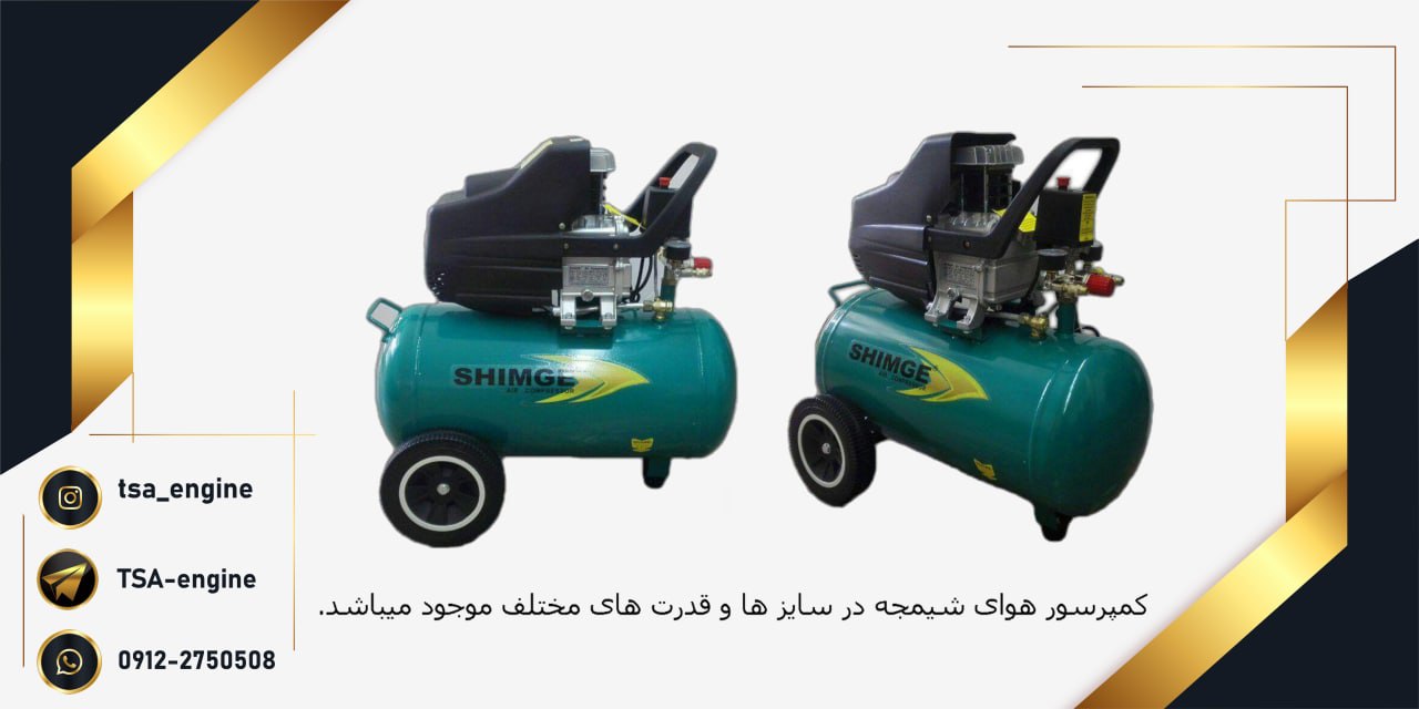 فروش ویژه کمپرسور شیمجه با قدرت ا