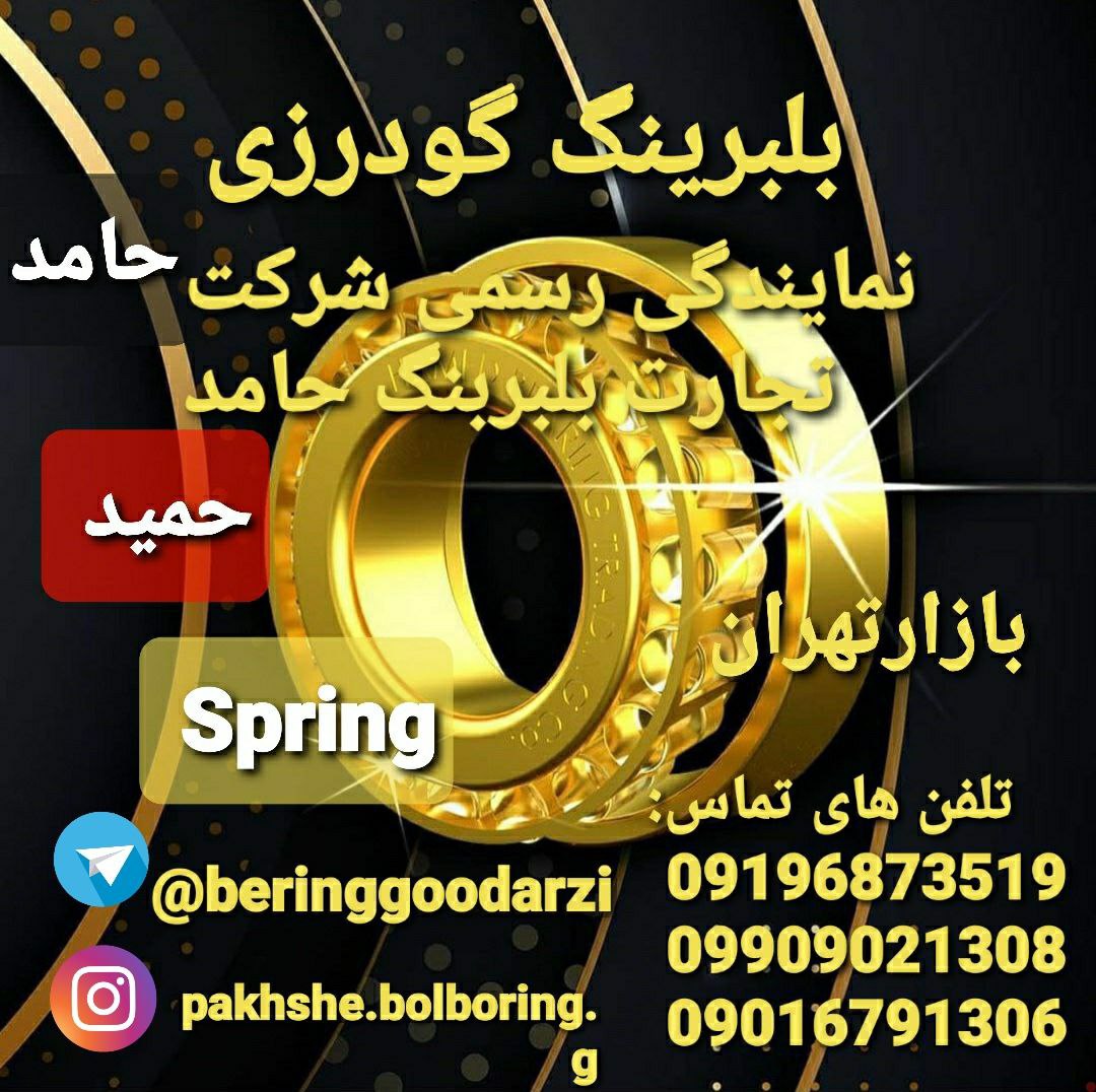 پخش بلبرینگ گودرزیپخش عمده انواع ب