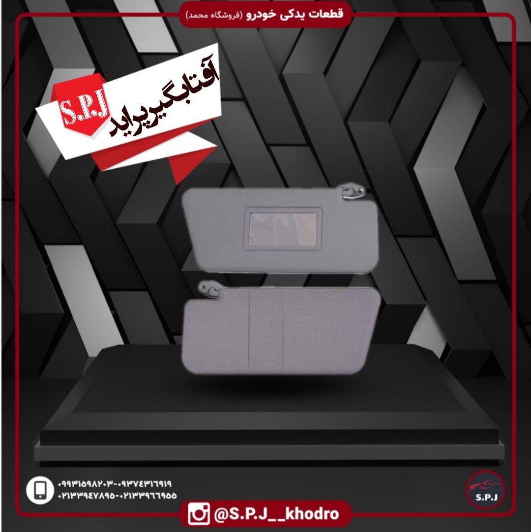 آفتابگیر پرایدفنردارقیمت: 155000