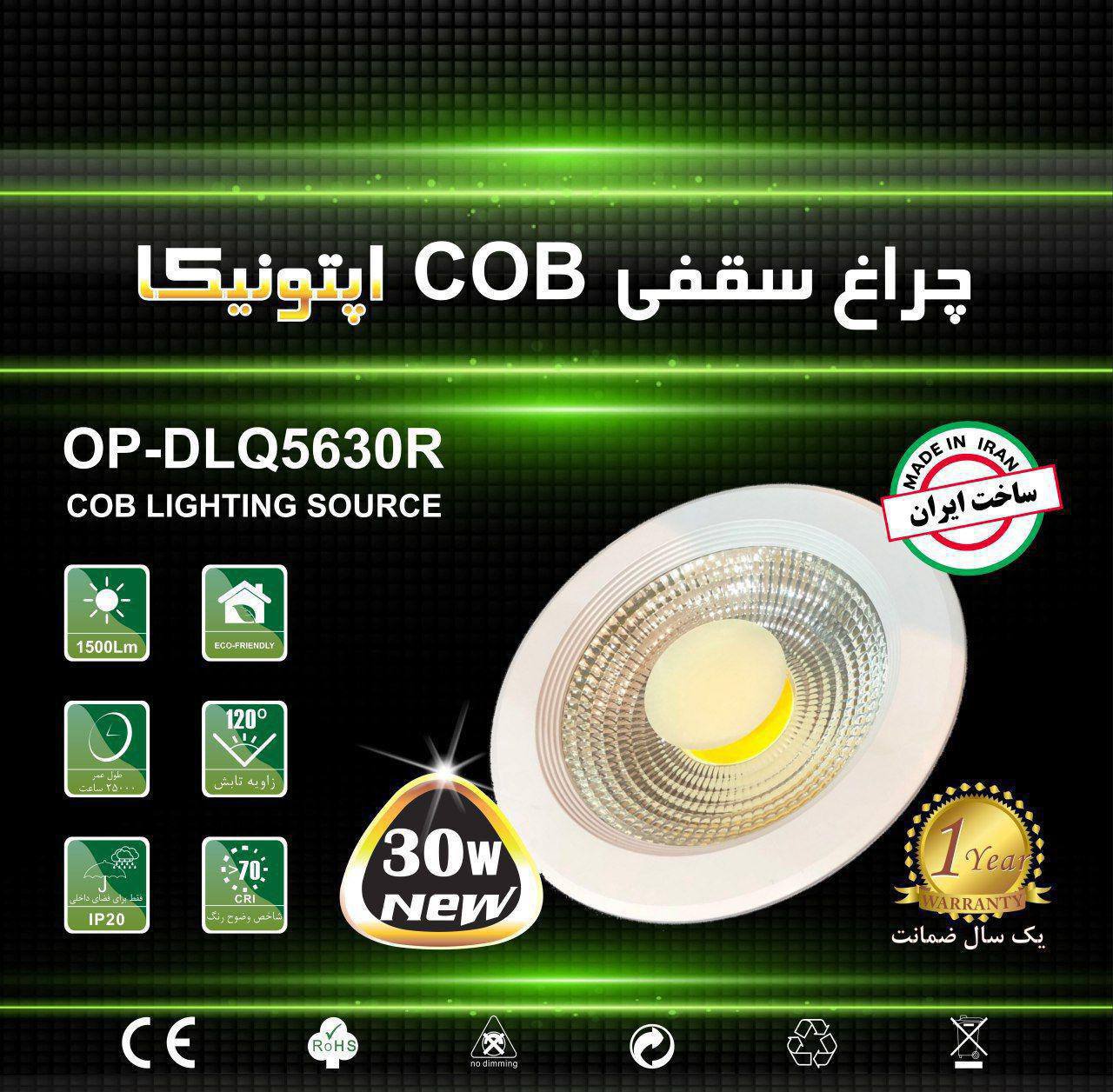 چراغ سقفی COB 30wاپتونیکا کد: OP-