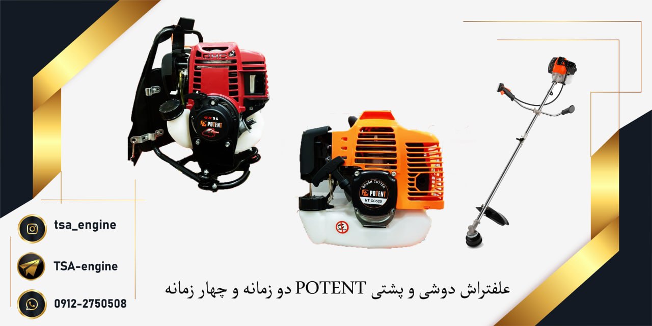 فروش ویژه علفتراش POTENT به همراه ن