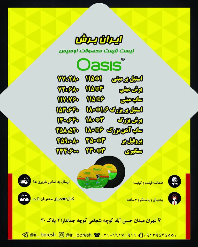 ایران برشلیست قیمت #اوسیس#Oasis