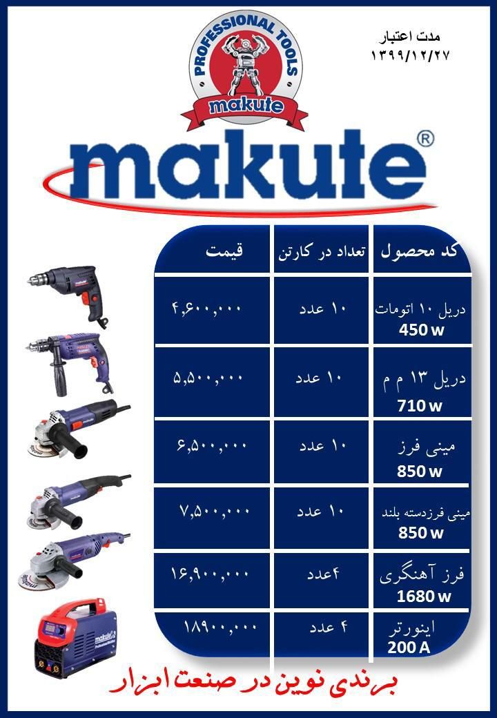  ابزار آلات برقی صنعتی Makute دار