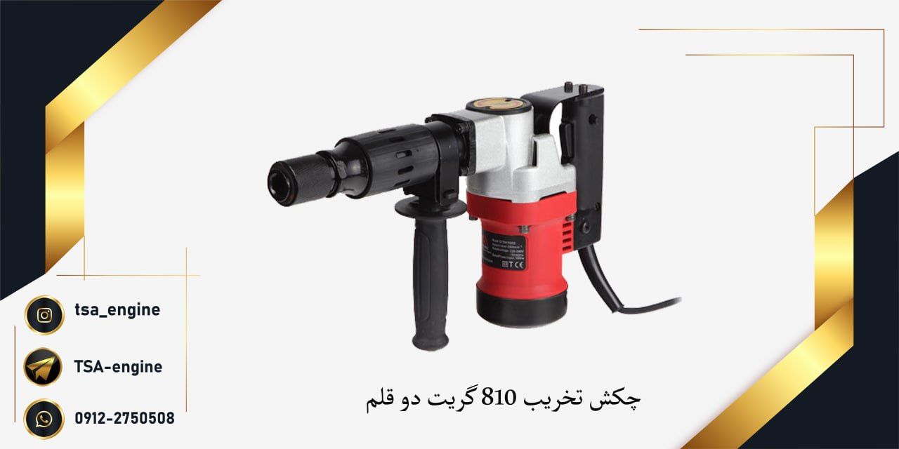 فروش ویژه چکش تخریب ۸۱۰ گریت️دارای