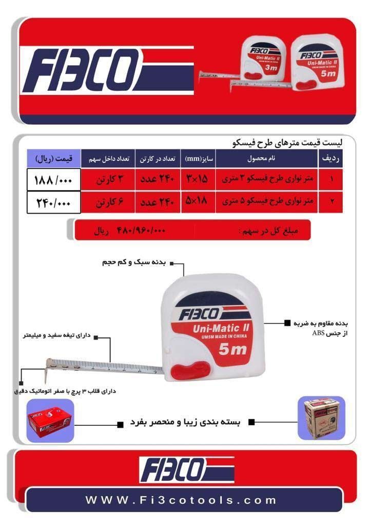 متر طرح فیسکوکیفیت عالی-بسته بندی
