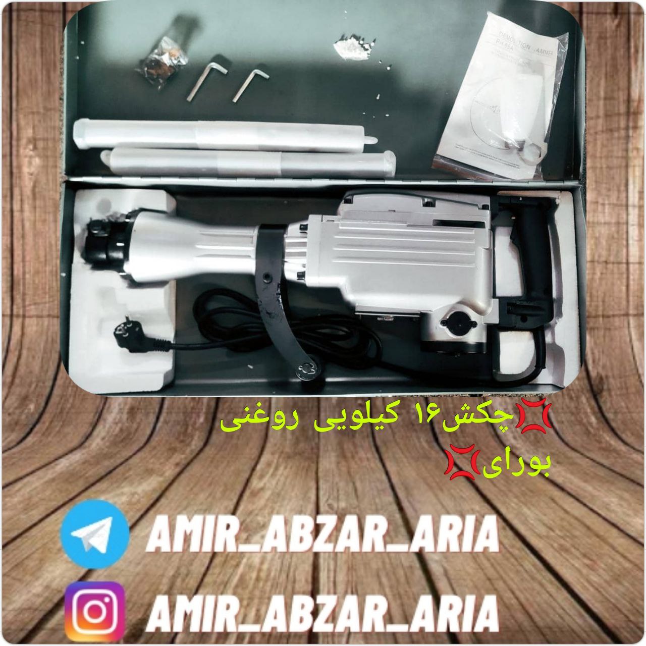امیر ابزار آریا چکش تخریب ۱۶ کیلو