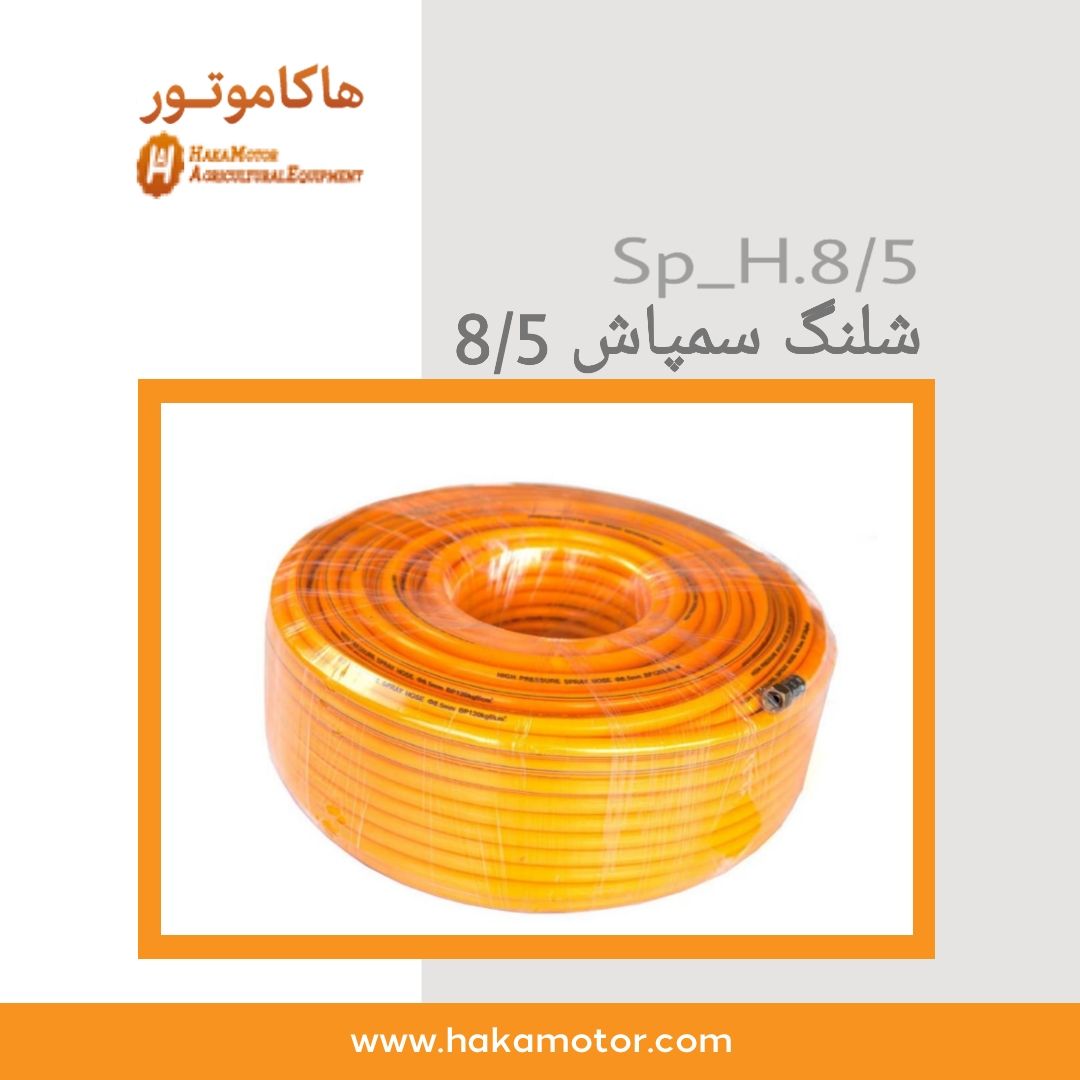  شلنگ سمپاش 8/5 5لایه 3 لایه ا