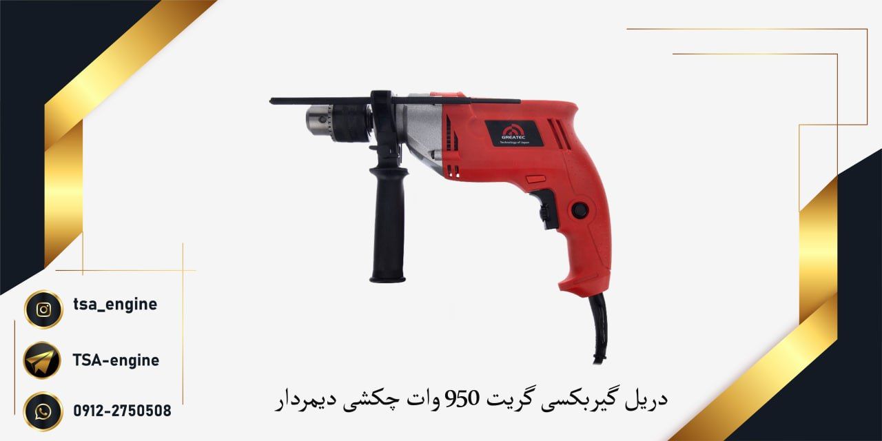 فروش ویژه دریل گیربکسی گریت ️950 و