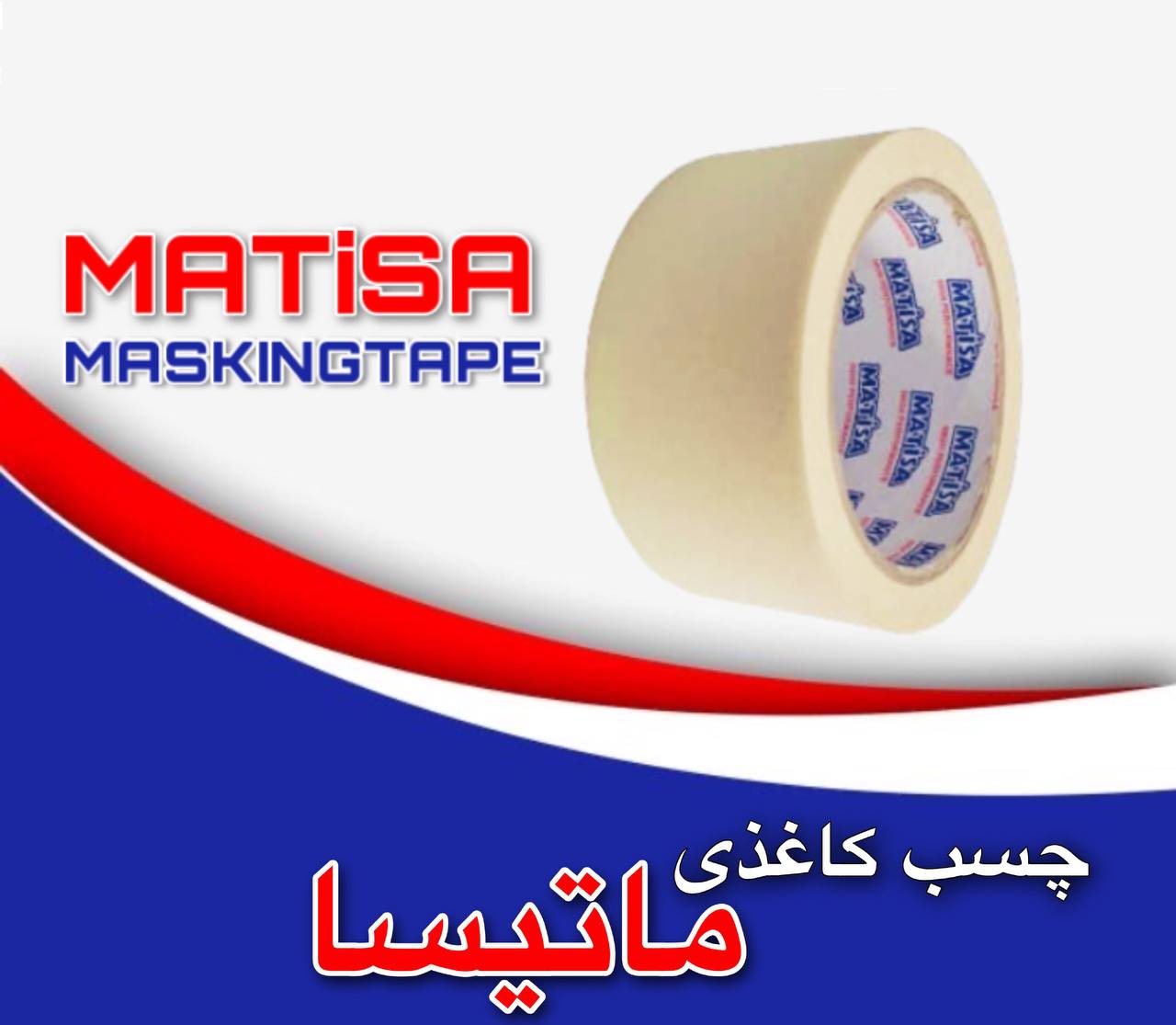چسب کاغذی ماتیسا ?چسب کاغذی ۱۶ ی