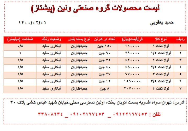  لیست لولا تخت تحویل به بار