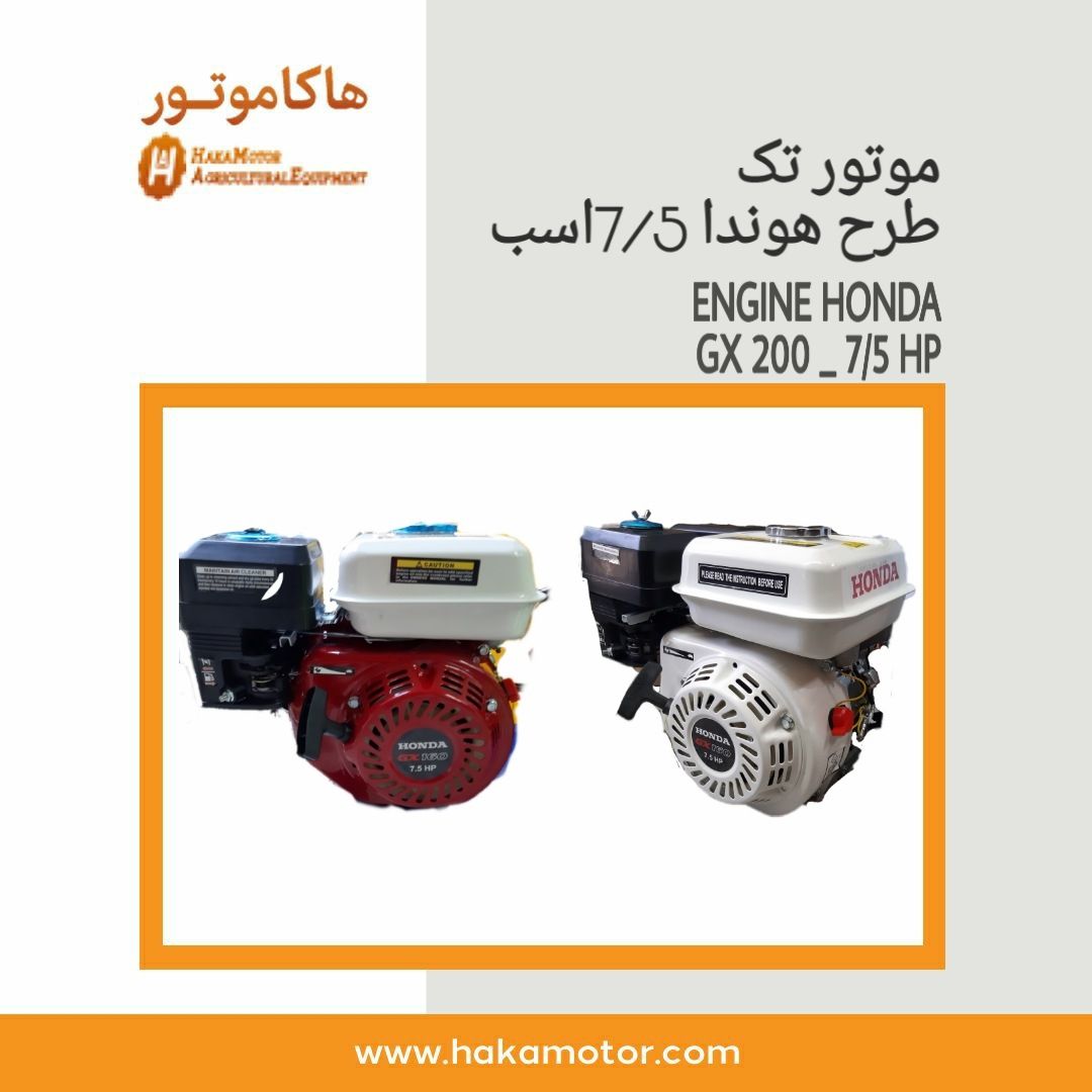 موتور تک هوندا طرح هوندا 7/5 ا