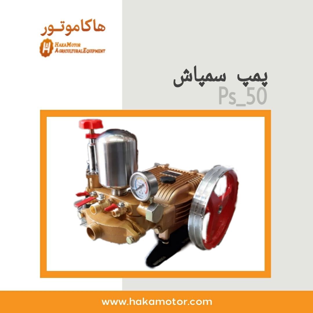  پمپ سمپاش 50 بار سه شیر شلنگ