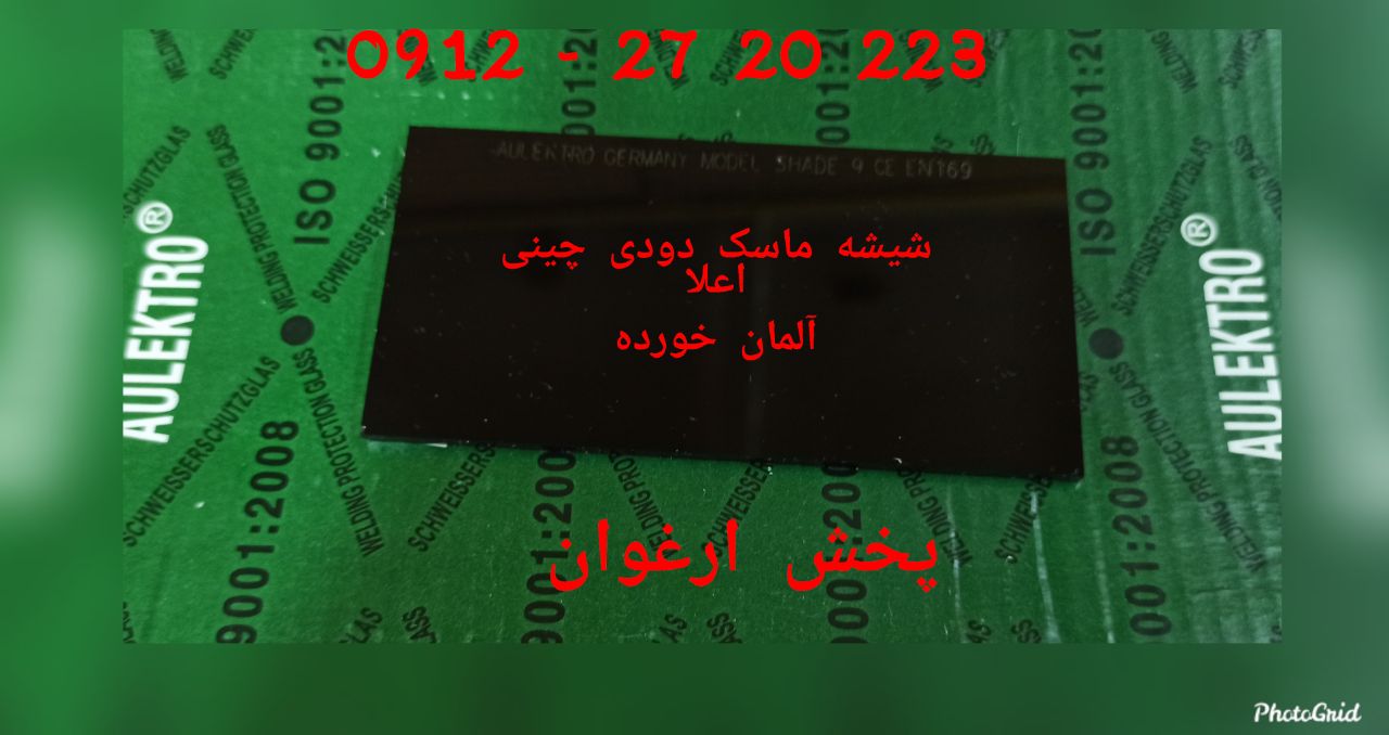 #شیشه_ماسک_دودی_اعلا_آلمان_خورده
