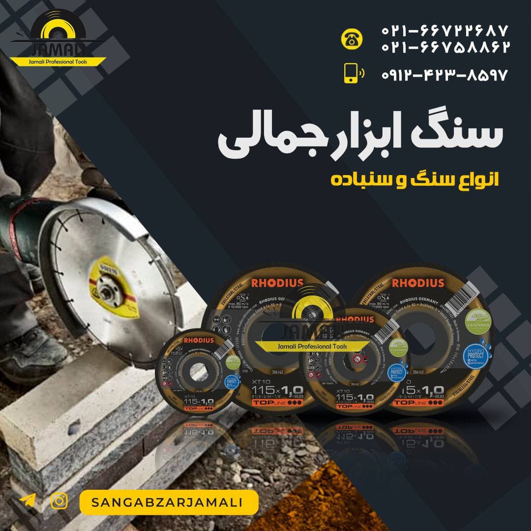 سنگ و ابزار جمالی