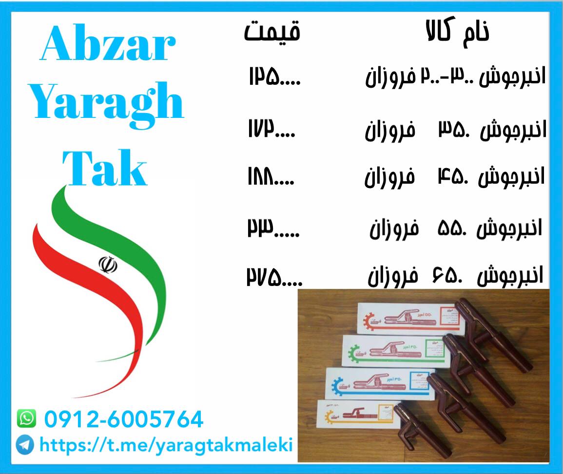 لیست جدید انبر جوش فروزان انبرجوش