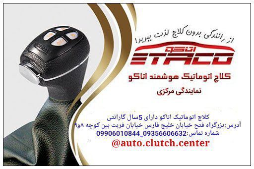 نصب کلاچ اتوماتیک HAC پارس ۹۷دارای