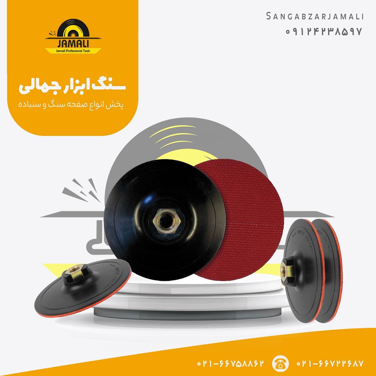 سنگ و ابزار جمالی