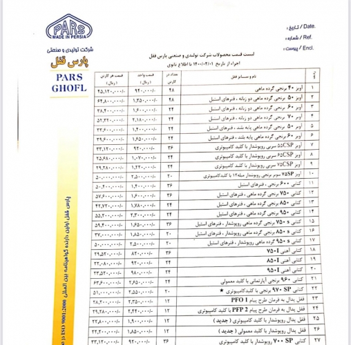#لیست_قیمت قفل پارس