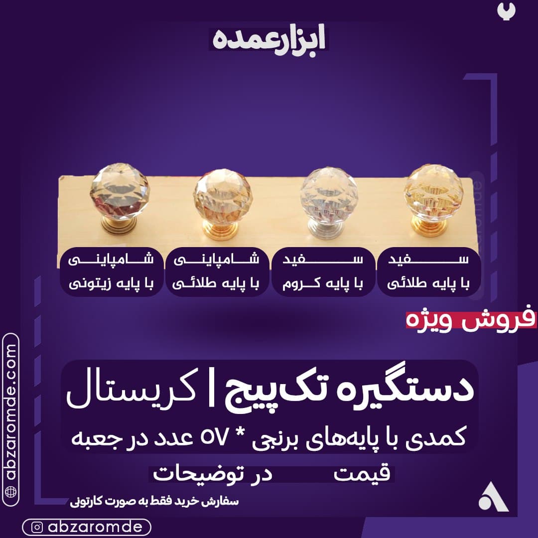 دستگیره تک‌پیچ کریستال کمدی