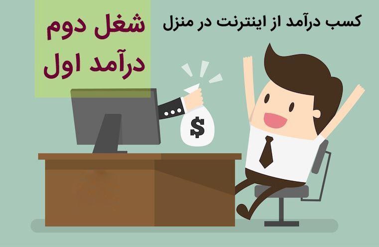  شغل پاره وقت و اینترنتی با درآمد م