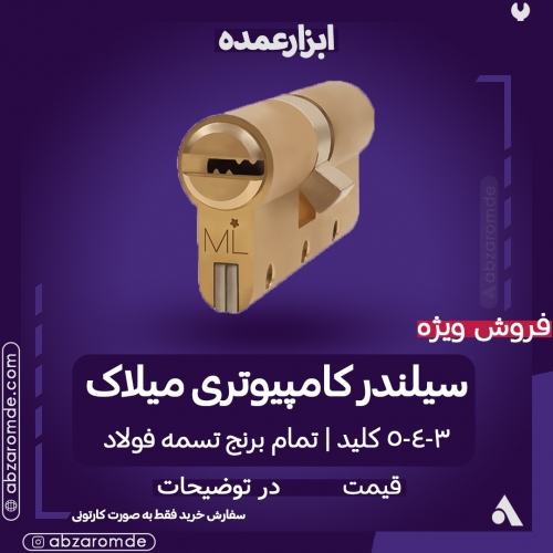  فروش سیلندر کلید کامپیوتری میلاک