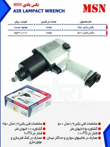بکس بادی MSN مدل 500