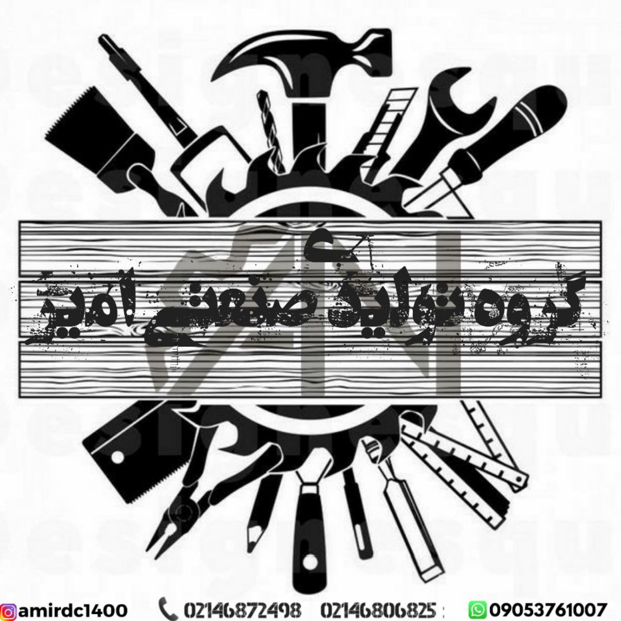 گروه تولیدی صنعتی امیر