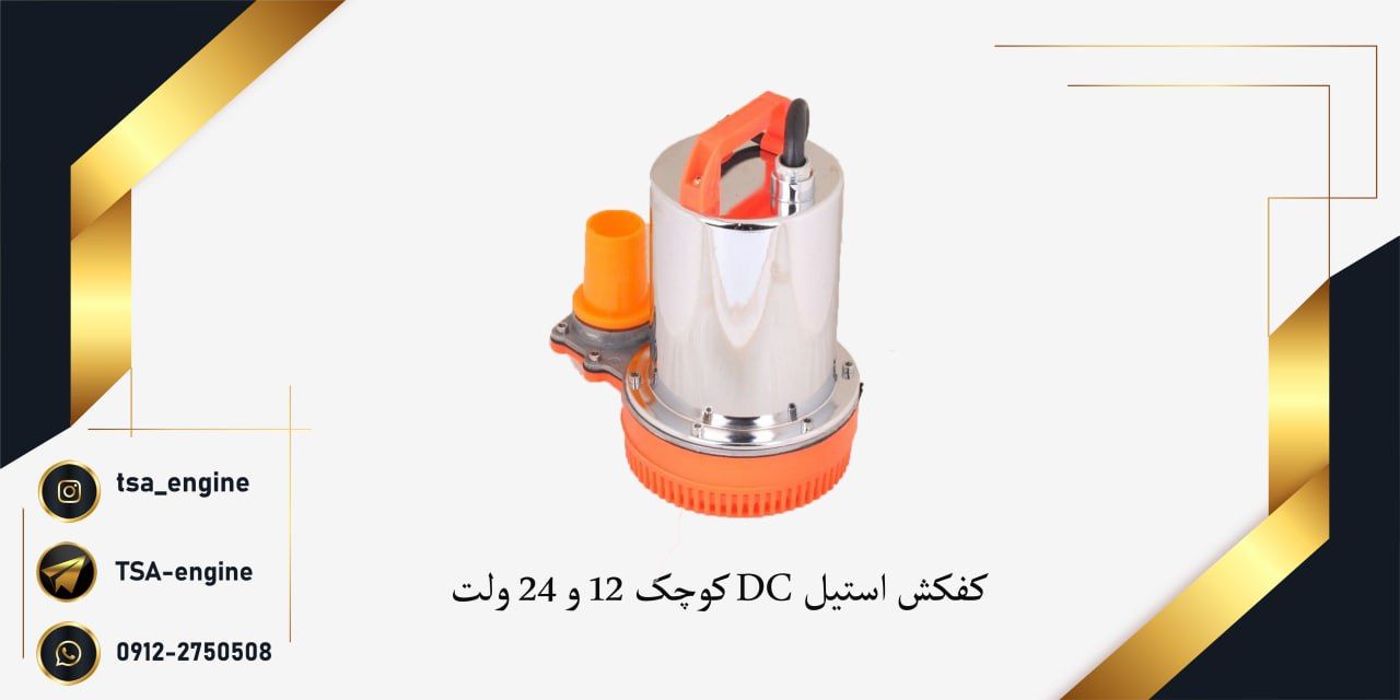 فروش ویژه کفکش استیل DC کوچک با سیم