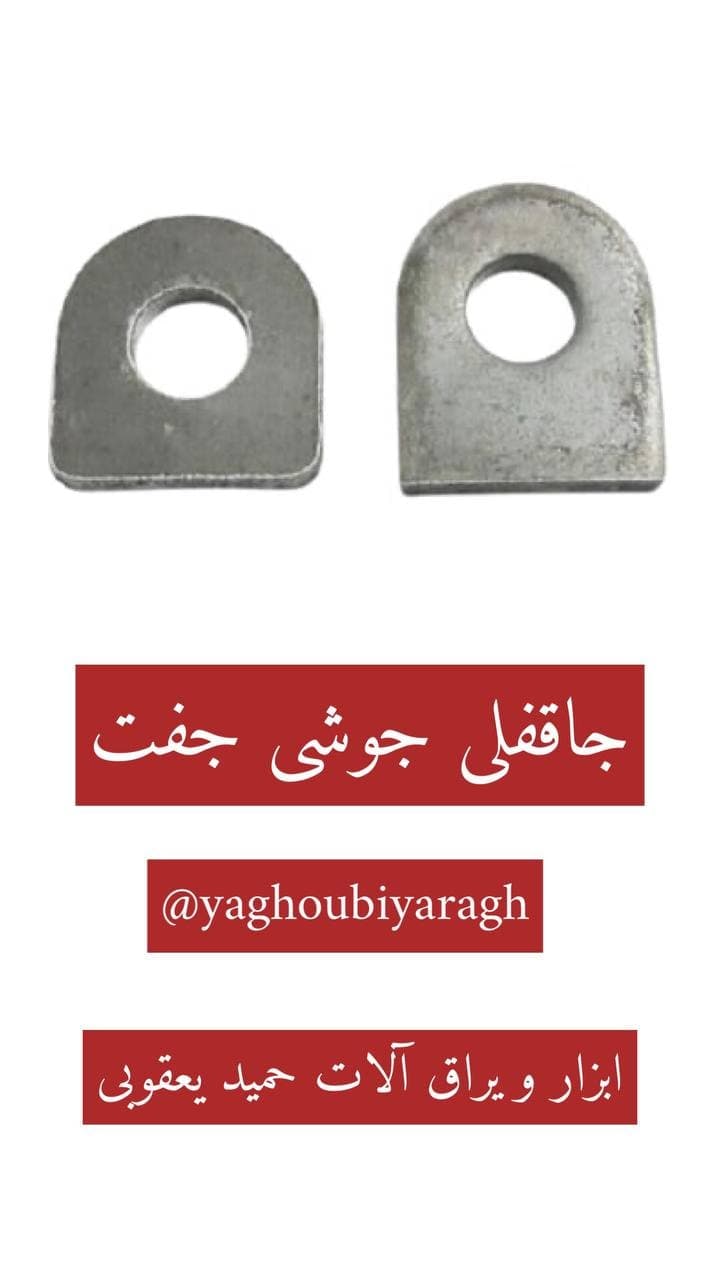  جاقفلی جوشی جفت نوع رنگ روغنیتحو