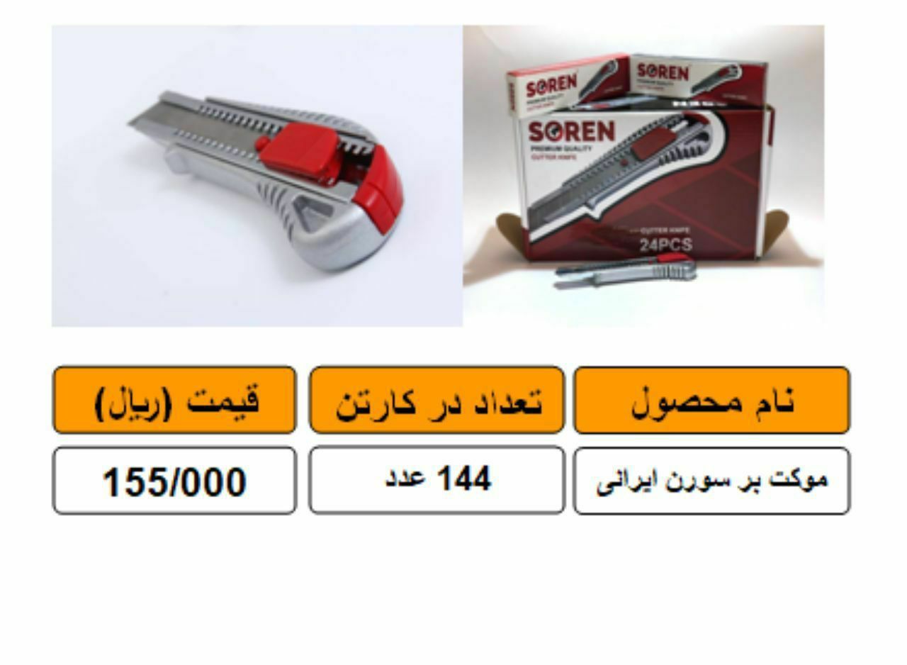 موکتبر سربی سورندرجه 1 ساخت ایران
