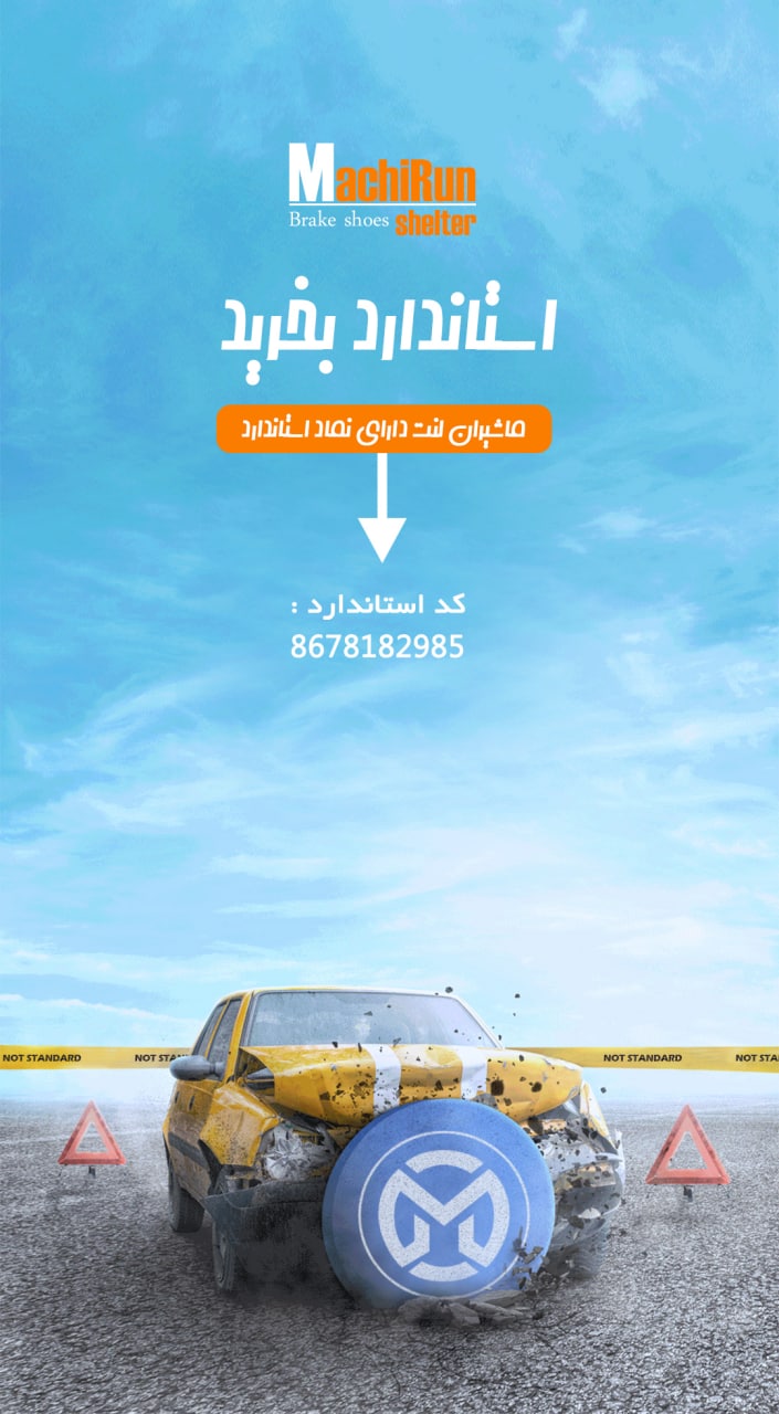 [ Photo ]استاندارد بخرید ما را د