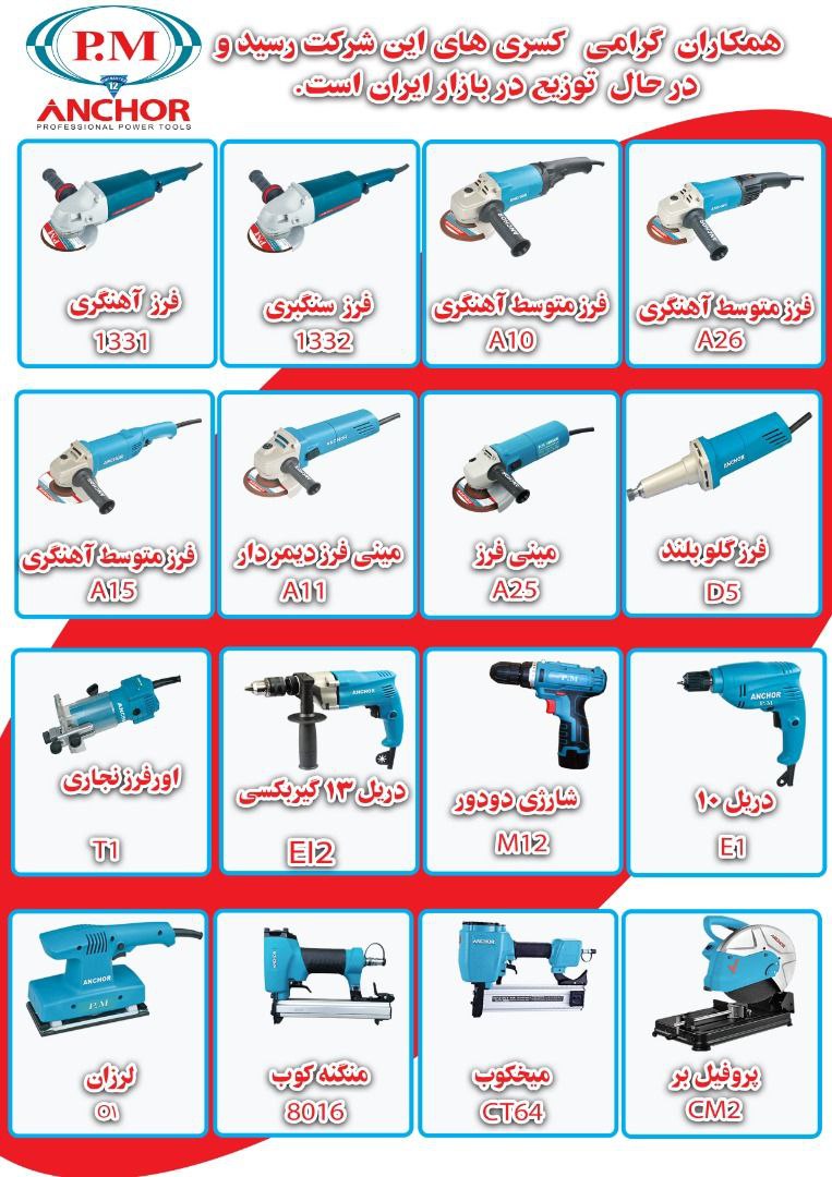 امیر ابزار آریا ارسال به سراسر