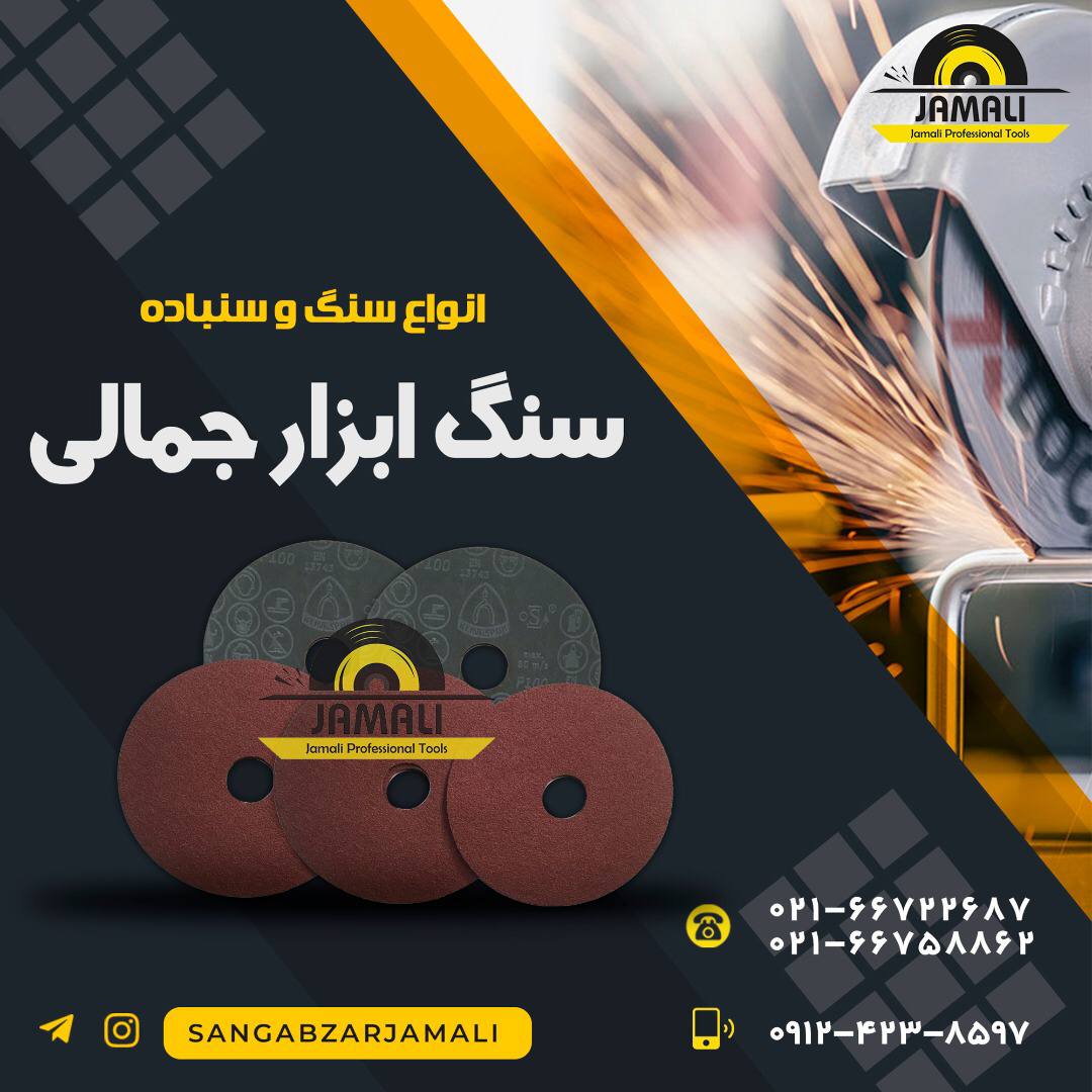 #سنگ_ابزار_جمالیپخش انواع سنباده ه