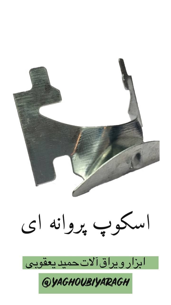 ?اسکوپ پروانه ای?از جمله قطعات پر 